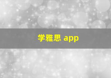 学雅思 app